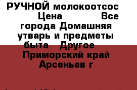 РУЧНОЙ молокоотсос AVENT. › Цена ­ 2 000 - Все города Домашняя утварь и предметы быта » Другое   . Приморский край,Арсеньев г.